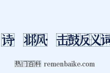 诗·邶风·击鼓反义词是什么意思的图片